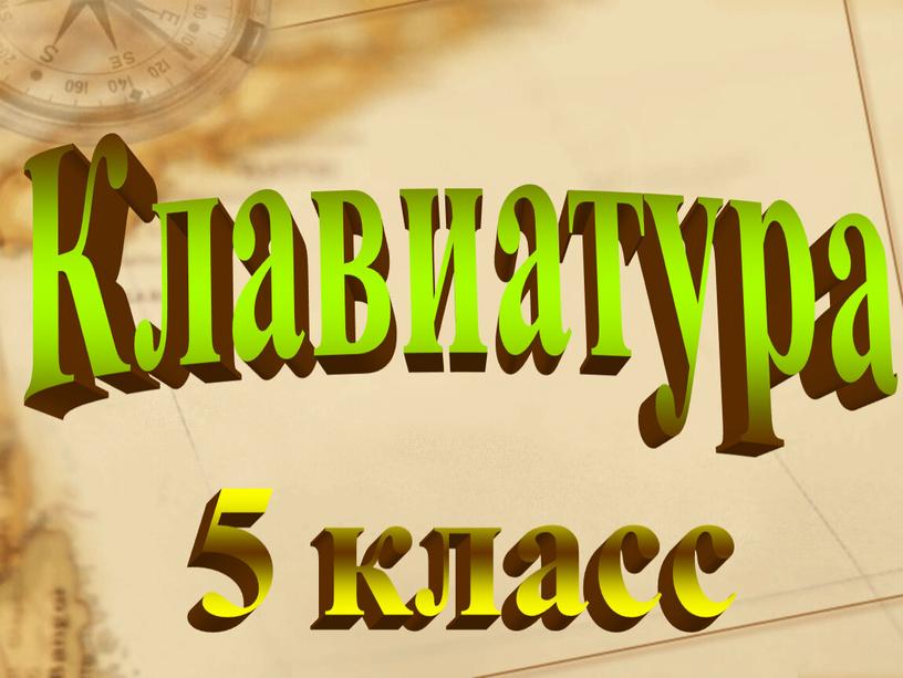 Клавиатура 5 класс