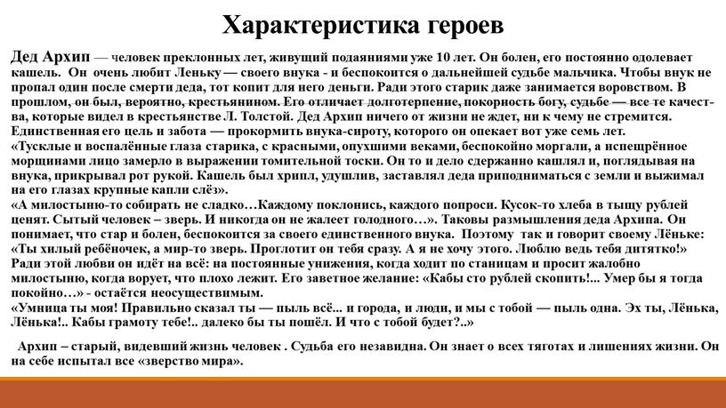 Характеристика героев Дед Архип — ч еловек преклонных лет, живущий подаяниями уже 10 лет