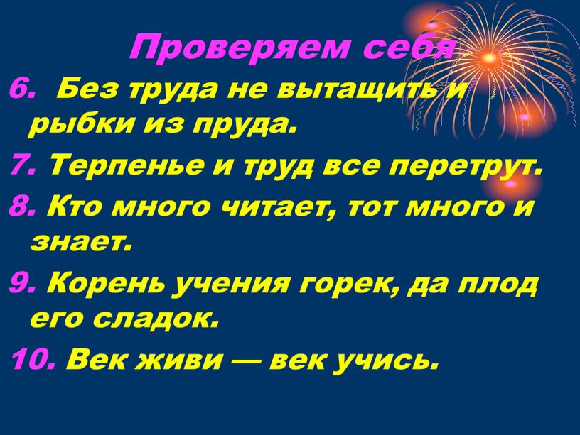 Проверяем себя 6. Без труда не вытащить и рыбки из пруда