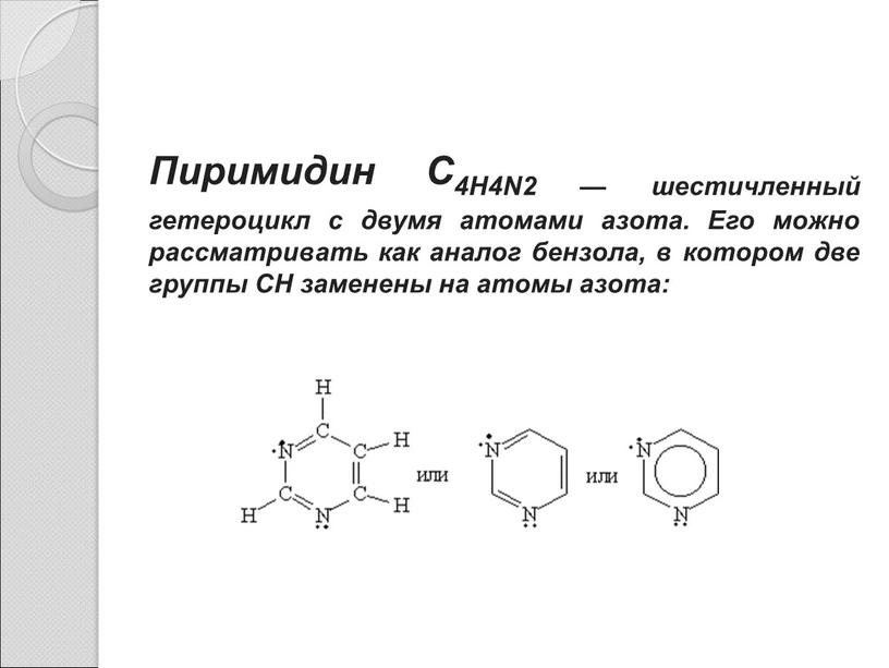 Пиримидин C4H4N2 — шестичленный гетероцикл с двумя атомами азота