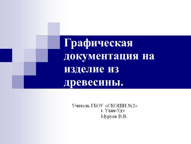 Графическая документация на изделие из древесины