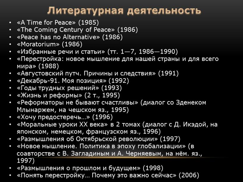 Литературная деятельность «A Time for