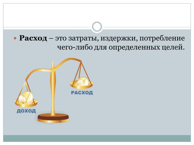 Расход – это затраты, издержки, потребление чего-либо для определенных целей