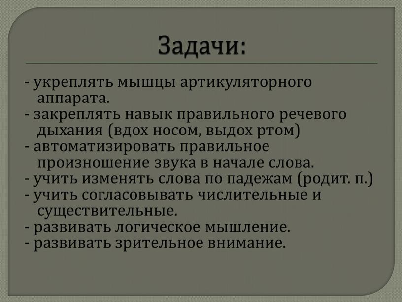 Задачи: - укреплять мышцы артикуляторного аппарата