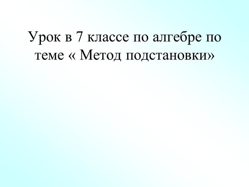 Урок в 7 классе по алгебре по теме «