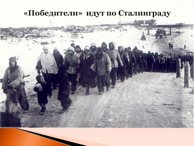 Победители» идут по Сталинграду
