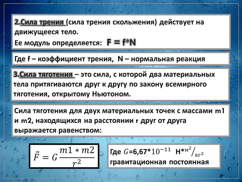 Сила трения (сила трения скольжения) действует на движущееся тело