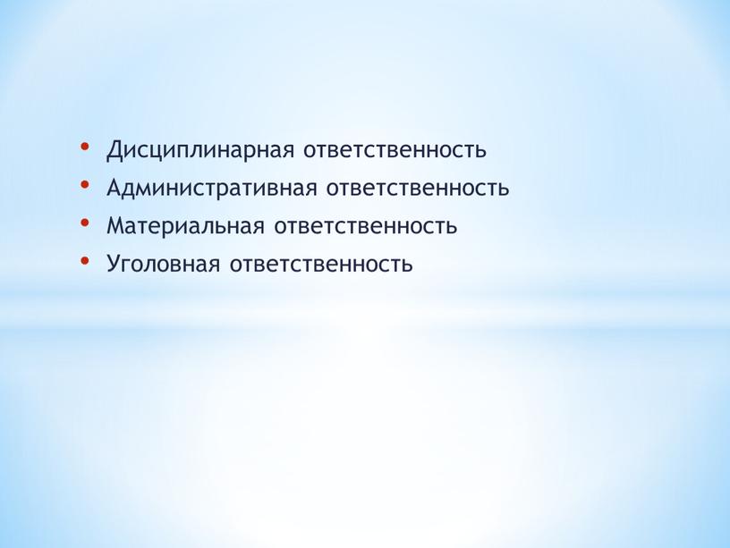 Дисциплинарная ответственность