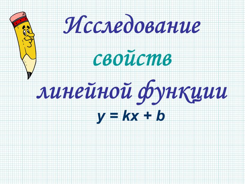 Исследование свойств линейной функции y = kx + b