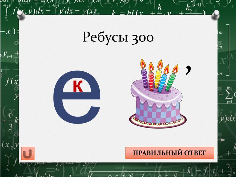 Ребусы 300 , е к ВЕКТОР ПРАВИЛЬНЫЙ