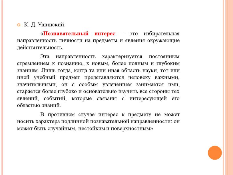 К. Д. Ушинский: « Познавательный интерес – это избирательная направленность личности на предметы и явления окружающие действительность