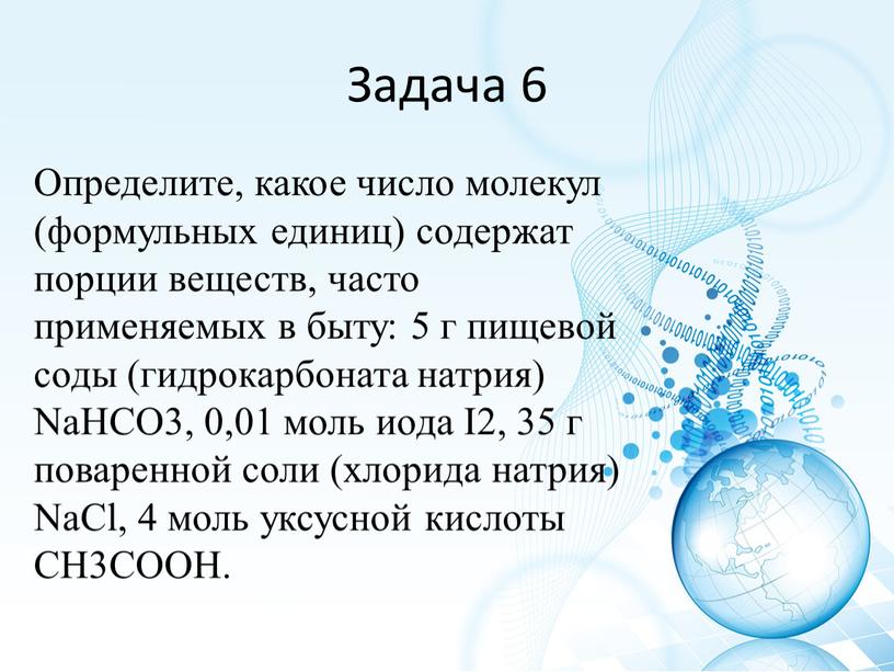 Задача 6 Определите, какое число молекул (формульных единиц) содержат порции веществ, часто применяемых в быту: 5 г пищевой соды (гидрокарбоната натрия)