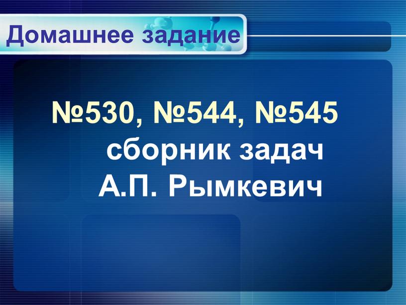 Домашнее задание №530, №544, №545 сборник задач