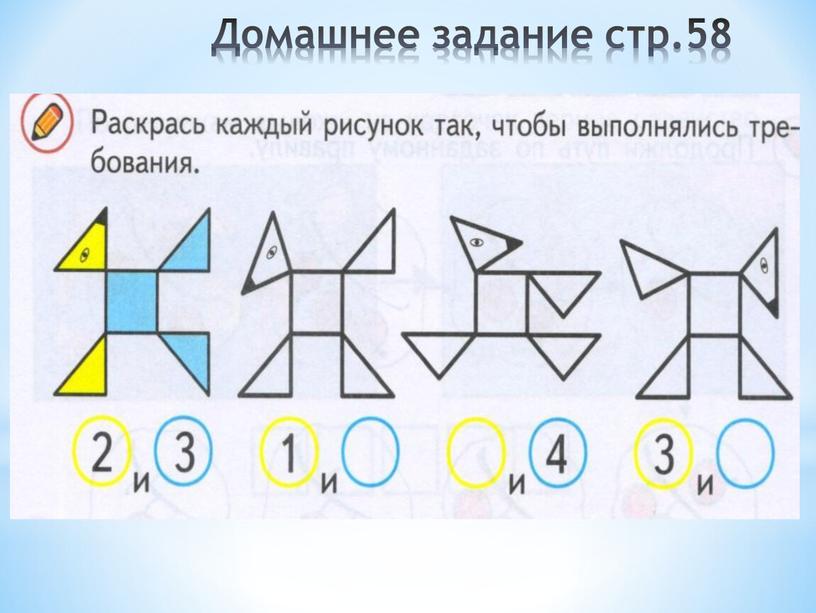 Домашнее задание стр.58