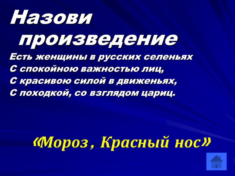 Назови произведение Есть женщины в русских селеньях