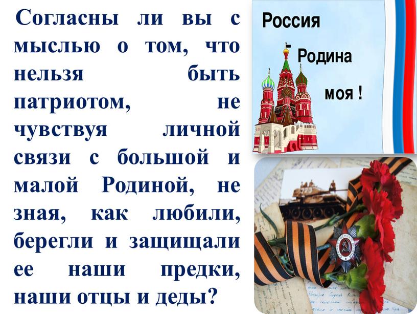 Согласны ли вы с мыслью о том, что нельзя быть патриотом, не чувствуя личной связи с большой и малой