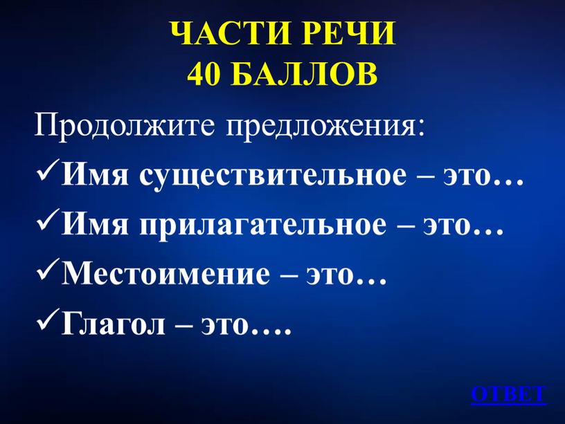 ЧАСТИ РЕЧИ 40 БАЛЛОВ Продолжите предложения:
