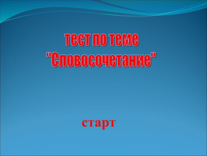 старт тест по теме "Словосочетание"