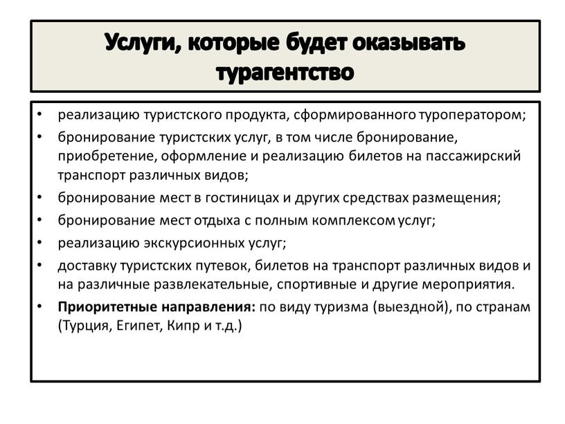 Услуги, которые будет оказывать турагентство реализацию туристского продукта, сформированного туроператором; бронирование туристских услуг, в том числе бронирование, приобретение, оформление и реализацию билетов на пассажирский транспорт…