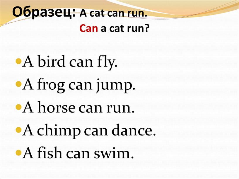 Образец: A саt can run.