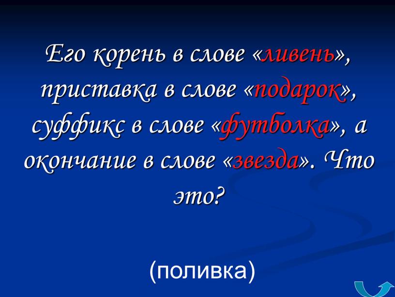 Его корень в слове «ливень», приставка в слове «подарок», суффикс в слове «футболка», а окончание в слове «звезда»