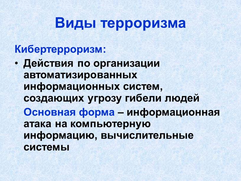 Виды терроризма Кибертерроризм: