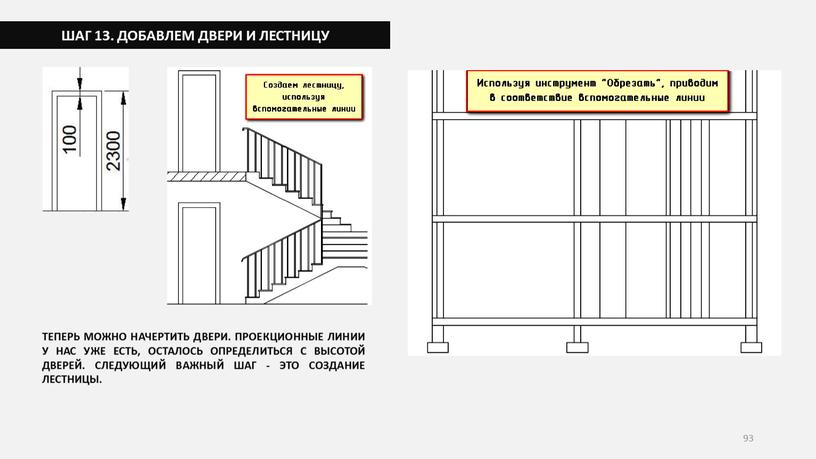 ШАГ 13. ДОБАВЛЕМ ДВЕРИ И ЛЕСТНИЦУ