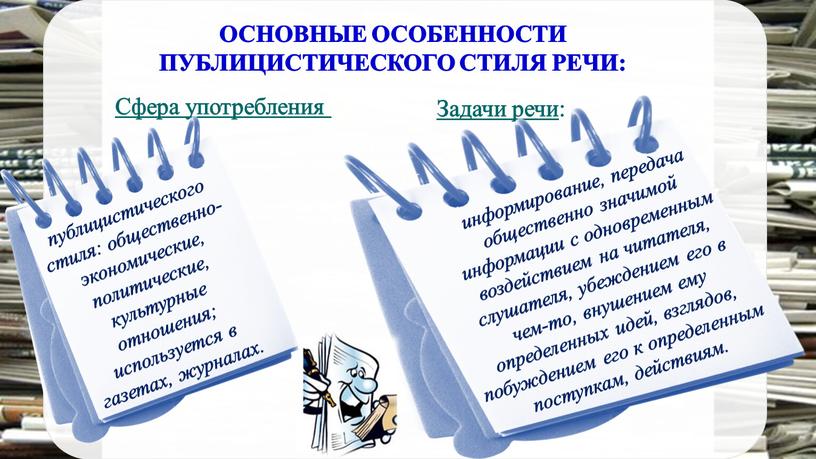 ОСНОВНЫЕ ОСОБЕННОСТИ ПУБЛИЦИСТИЧЕСКОГО