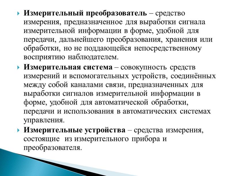 Измерительный преобразователь – средство измерения, предназначенное для выработки сигнала измерительной информации в форме, удобной для передачи, дальнейшего преобразования, хранения или обработки, но не поддающейся непосредственному…