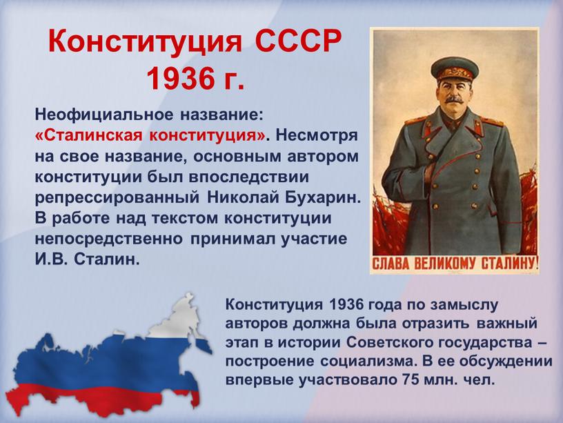 Конституция СССР 1936 г. Неофициальное название: «Сталинская конституция»