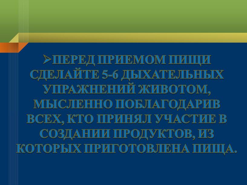 ПЕРЕД ПРИЕМОМ ПИЩИ СДЕЛАЙТЕ 5-6