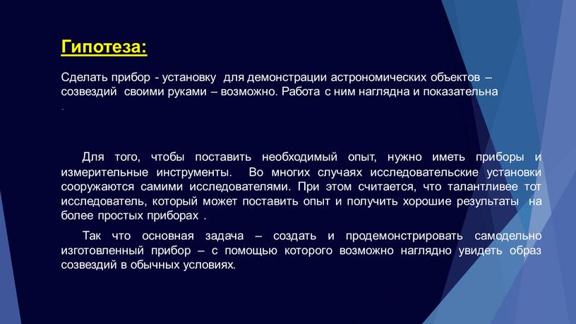 Гипотеза: Сделать прибор - установку для демонстрации астрономических объектов – созвездий своими руками – возможно