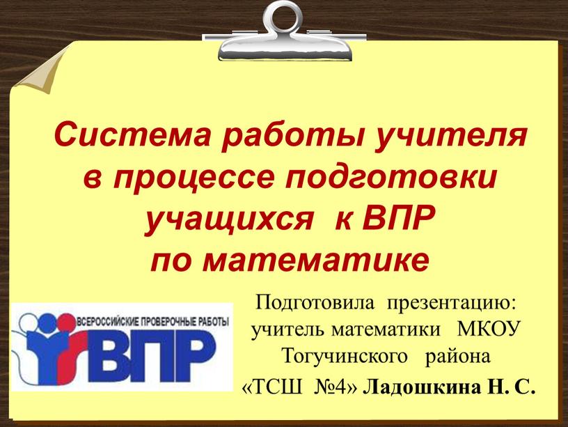 Система работы учителя в процессе подготовки учащихся к