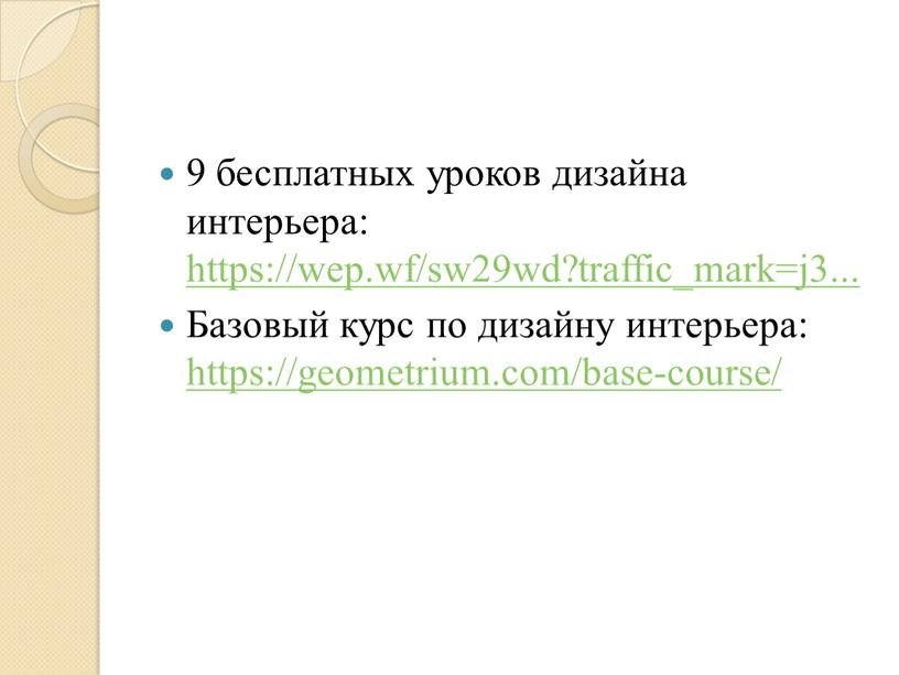 Базовый курс по дизайну интерьера: https://geometrium