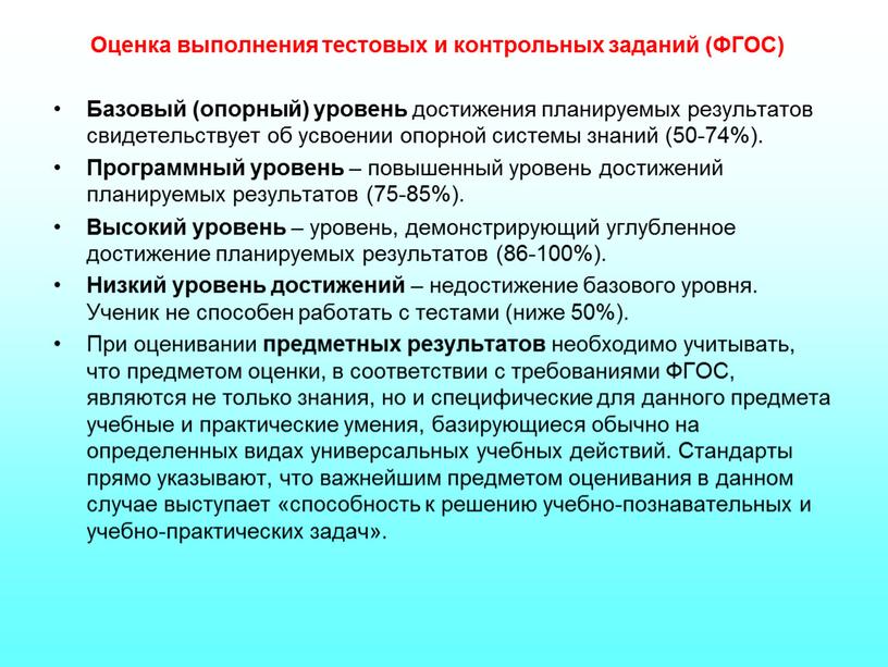 Оценка выполнения тестовых и контрольных заданий (ФГОС)