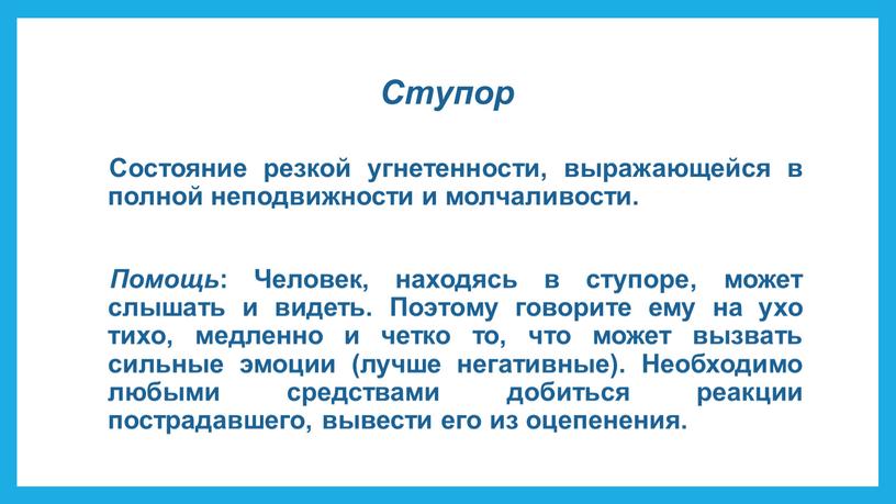 Ступор Состояние резкой угнетенности, выражающейся в полной неподвижности и молчаливости