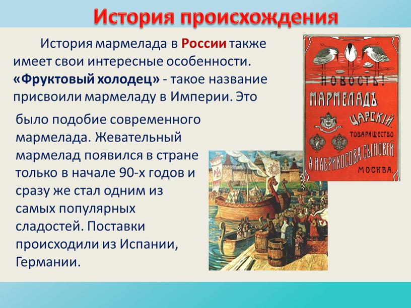 Жевательный мармелад появился в стране только в начале 90-х годов и сразу же стал одним из самых популярных сладостей