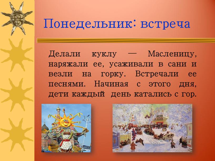 Делали куклу — Масленицу, наряжали ее, усаживали в сани и везли на горку