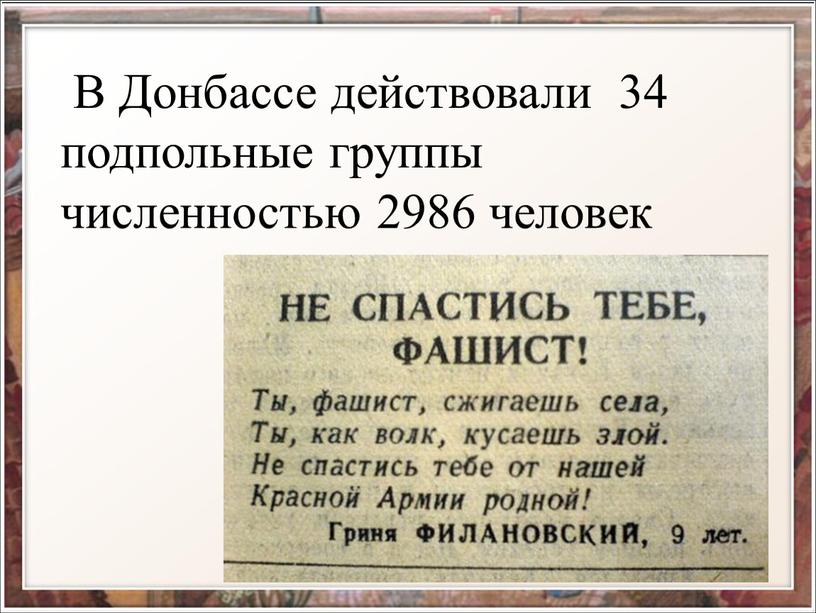 В Донбассе действовали 34 подпольные группы численностью 2986 человек