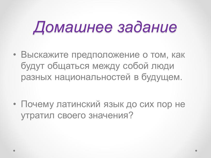 Домашнее задание Выскажите предположение о том, как будут общаться между собой люди разных национальностей в будущем