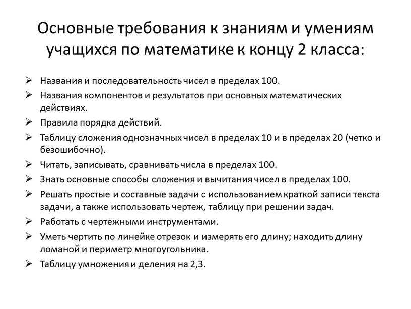 Основные требования к знаниям и умениям учащихся по математике к концу 2 класса: