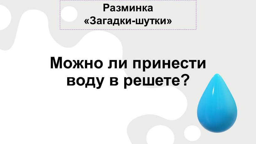 Разминка «Загадки-шутки» Можно ли принести воду в решете?