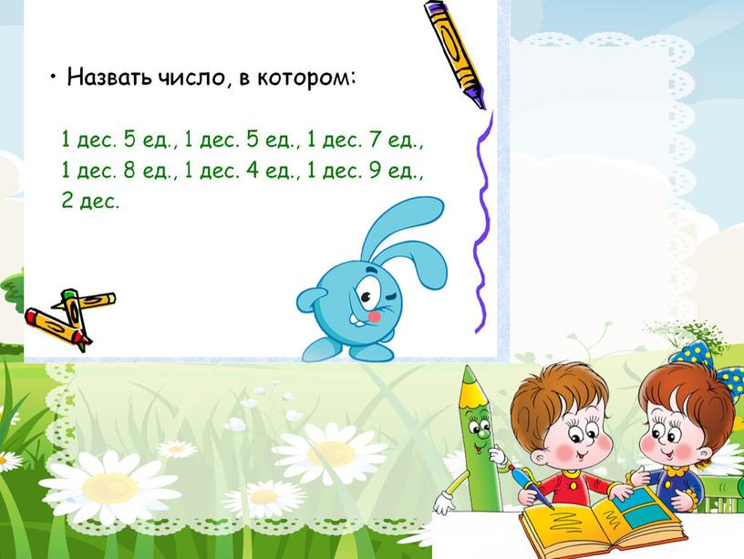 Презентация " Письменная нумерация  чисел 11-20..  Нумерация" 1 класс УМК «Школа России»