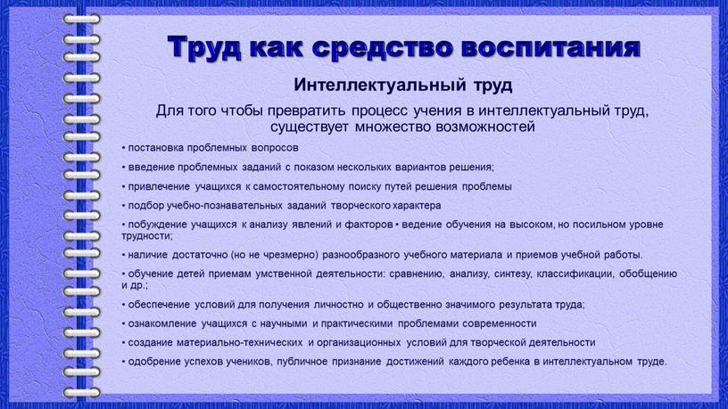 Труд как средство воспитания Интеллектуальный труд