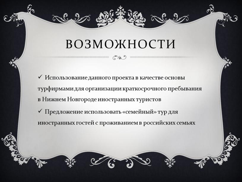 ВОЗМОЖНОСТИ Использование данного проекта в качестве основы турфирмами для организации краткосрочного пребывания в