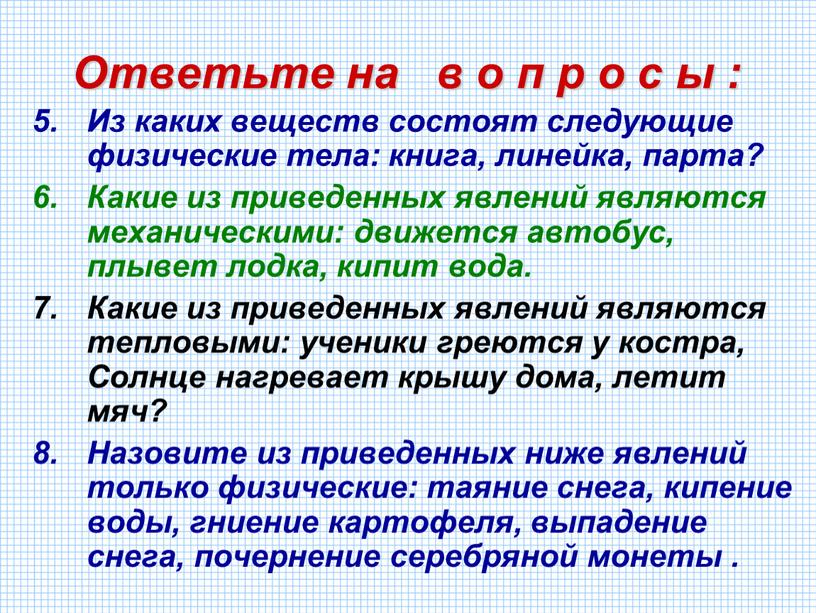 Ответьте на в о п р о с ы : Из каких веществ состоят следующие физические тела: книга, линейка, парта?