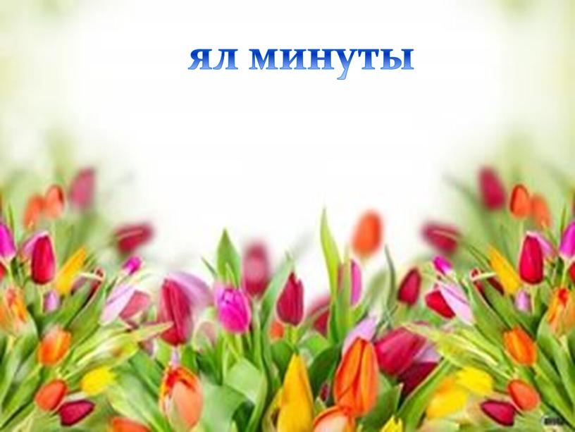 ял минуты