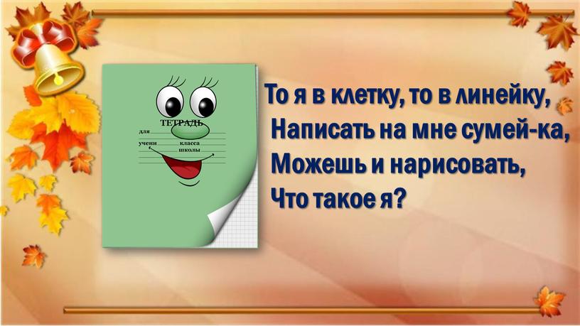 То я в клетку, то в линейку,