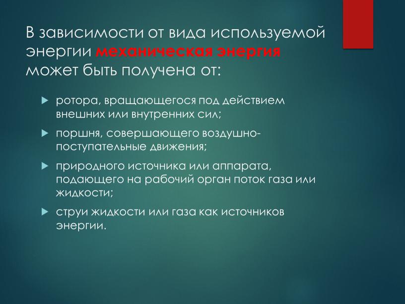 В зависимости от вида используемой энергии механическая энергия может быть получена от: ротора, вращающегося под действием внешних или внутренних сил; поршня, совершающего воздушно-поступательные движения; природного…