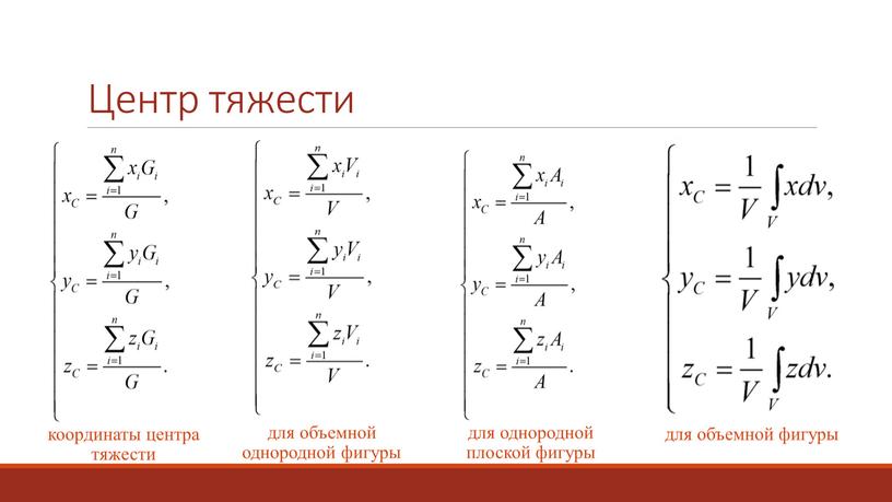 Центр тяжести для однородной плоской фигуры для объемной фигуры координаты центра тяжести для объемной однородной фигуры